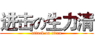 进击の生力清 (attack on titan)