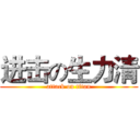 进击の生力清 (attack on titan)