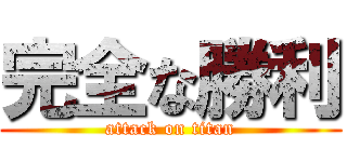 完全な勝利 (attack on titan)