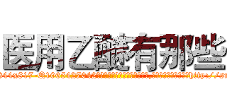 医用乙醚有那些 (医用乙醚有那些【电-151x68344x817-Q1065427042元吉药业】我们做的是长期生意,靠的是老客户长期支持http://sngk.net/7wqhG6

参考消息网我们做的是长期生意,靠的是老客户长期支持也许我们早该意识到，就连鲍勃·霍斯金斯（金球奖戏剧类电影男主角 
)