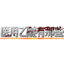 医用乙醚有那些 (医用乙醚有那些【电-151x68344x817-Q1065427042元吉药业】我们做的是长期生意,靠的是老客户长期支持http://sngk.net/7wqhG6

参考消息网我们做的是长期生意,靠的是老客户长期支持也许我们早该意识到，就连鲍勃·霍斯金斯（金球奖戏剧类电影男主角 
)