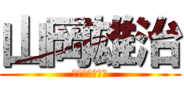 山岡雄治 (ワンマンショー)