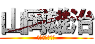 山岡雄治 (ワンマンショー)