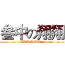 叁中の翔翔 (WDNMD)