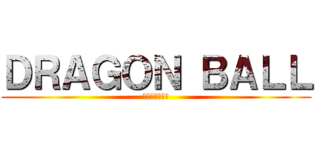 ＤＲＡＧＯＮ ＢＡＬＬ (ドラゴンボール)