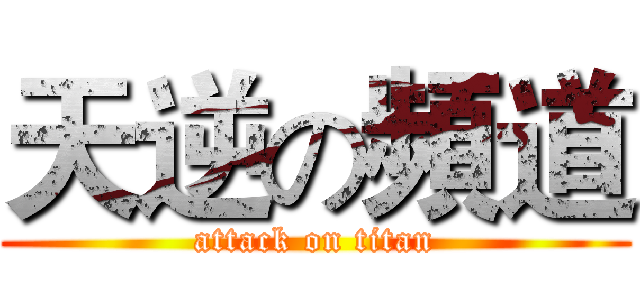 天逆の頻道 (attack on titan)