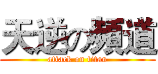 天逆の頻道 (attack on titan)