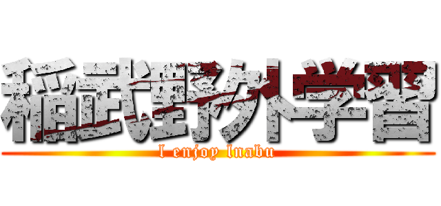 稲武野外学習 (l enjoy lnabu)