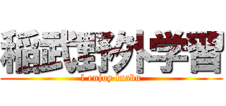 稲武野外学習 (l enjoy lnabu)