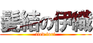 髪結の伊織 (tied iori)