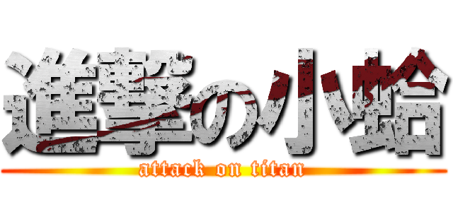 進撃の小蛤 (attack on titan)