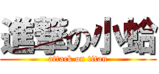 進撃の小蛤 (attack on titan)