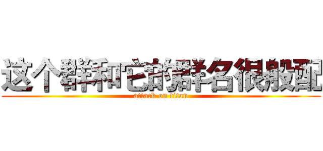 这个群和它的群名很般配 (attack on titan)
