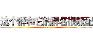这个群和它的群名很般配 (attack on titan)