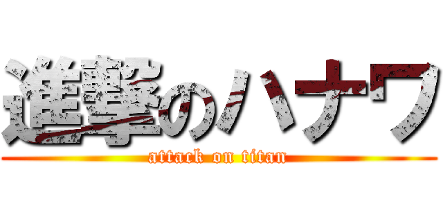 進撃のハナワ (attack on titan)
