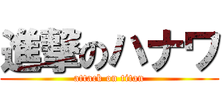 進撃のハナワ (attack on titan)