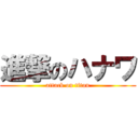 進撃のハナワ (attack on titan)