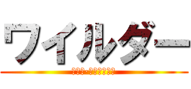 ワイルダー (マリア·フェルナンダ)