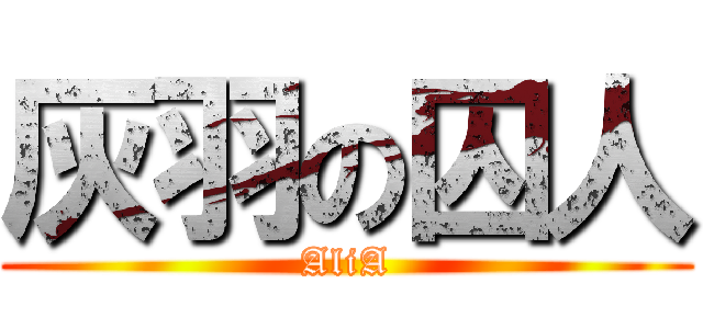 灰羽の囚人 (AliA)