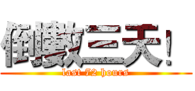 倒數三天！ (last 72 hours)