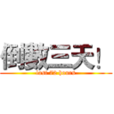 倒數三天！ (last 72 hours)