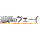 進撃のフェーイ (attack on failed)