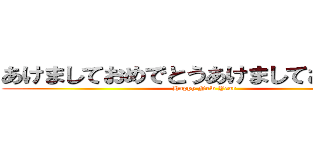 あけましておめでとうあけましておめでとう (Happy New Year)