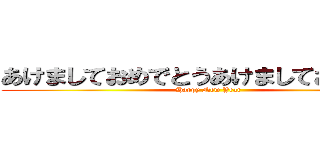 あけましておめでとうあけましておめでとう (Happy New Year)