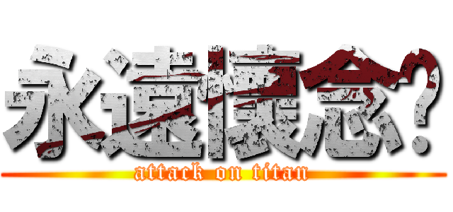 永遠懷念你 (attack on titan)