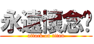 永遠懷念你 (attack on titan)