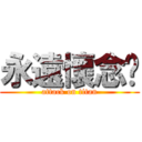 永遠懷念你 (attack on titan)