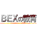 ＢＥＸの教育 (education on BEX)