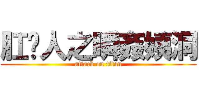 肛舔人之瞬姦姨洞 (attack on titan)