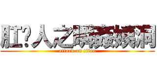肛舔人之瞬姦姨洞 (attack on titan)
