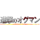 進撃のオグマン (attack on titan)