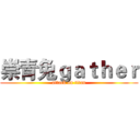 崇青兔ｇａｔｈｅｒ (attack on titan)