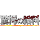 驚愕の給料 (okane o yokose)