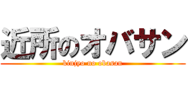 近所のオバサン (kinjyo no obasan)