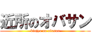 近所のオバサン (kinjyo no obasan)