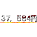 ３７，５８４円 (attack on titan)