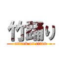 竹踊り (attack on titan)