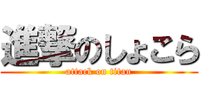 進撃のしょこら (attack on titan)