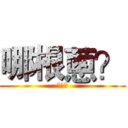 哪根蔥？ (???)