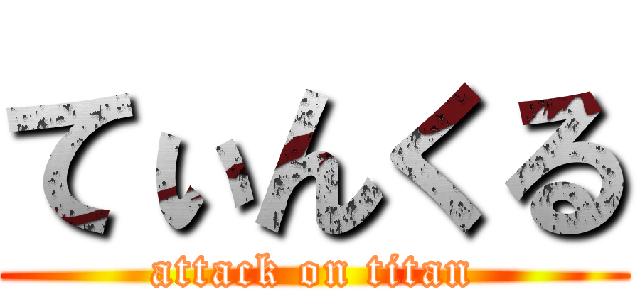 てぃんくる (attack on titan)