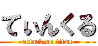 てぃんくる (attack on titan)