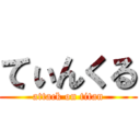 てぃんくる (attack on titan)