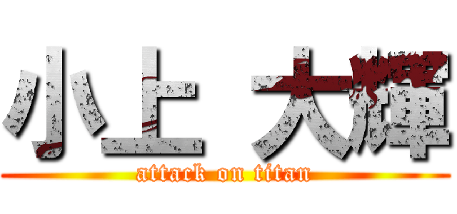 小上 大輝 (attack on titan)