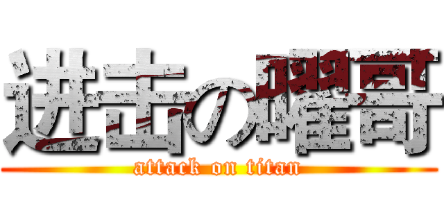 进击の曜哥 (attack on titan)