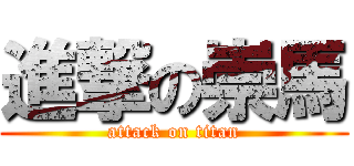 進撃の崇馬 (attack on titan)