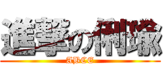 進撃の俐瑜 (ABCE)